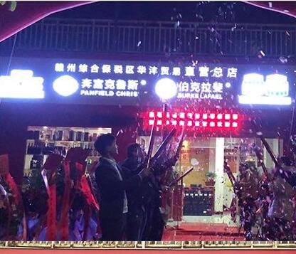 赣州综合保税区华沣贸易直营总店正式开业