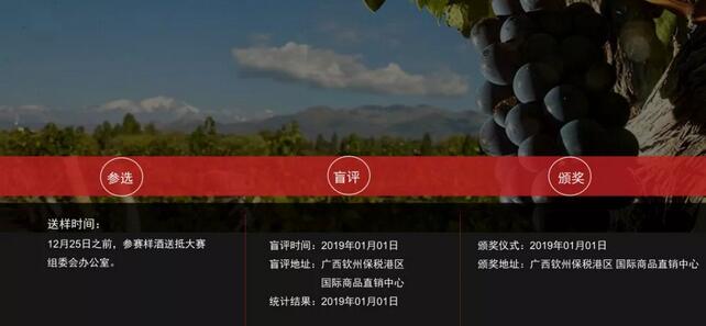 2019第四届广西钦州保税港区 进口葡萄酒评比大赛将盛大举办
