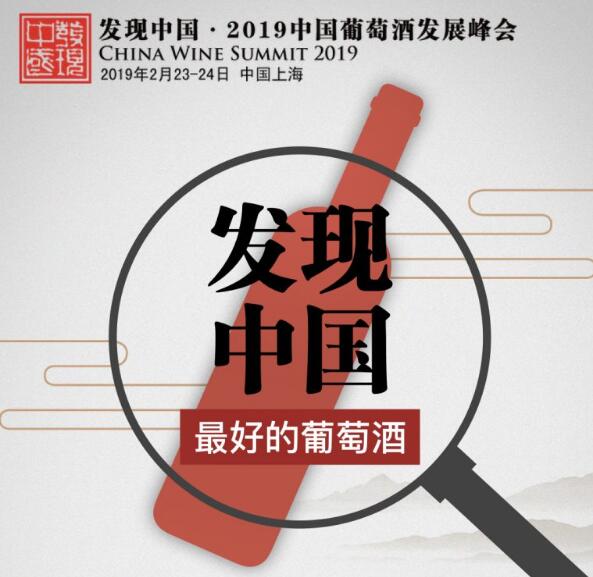 第三届“发现中国 · 中国葡萄酒发展峰会”将在上海举行