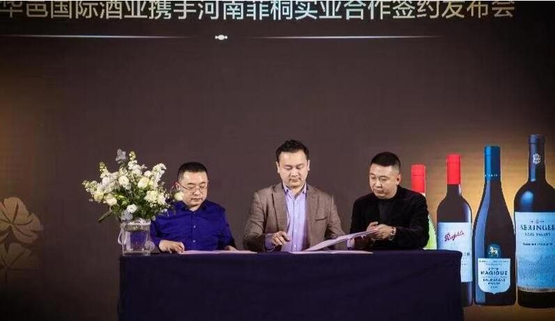 深圳华邑国际酒业与河南菲桐实业签署合作协议
