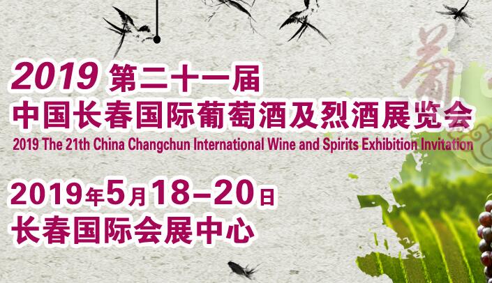 2019第二十一届长春国际葡萄酒及烈酒展览会