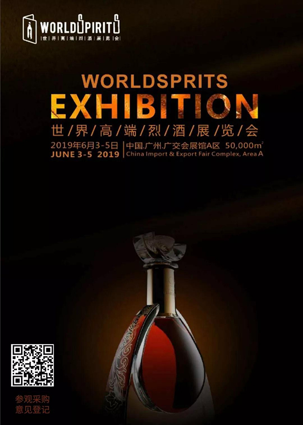 酒圈下一个风口，2019世界高端烈酒展览会6月3-5日强势回归