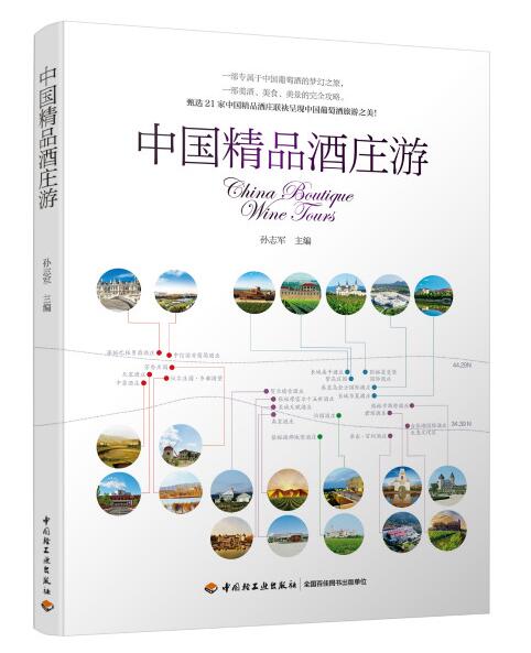 《中国精品酒庄游》正式出版