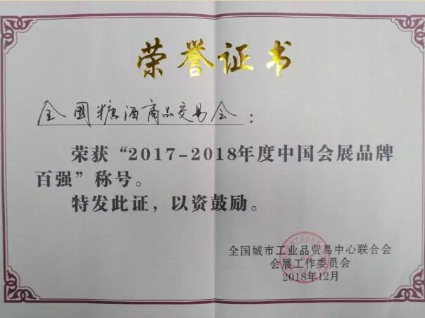 全国糖酒商品交易会被评为 “2017-2018年度中国会展品牌百强”