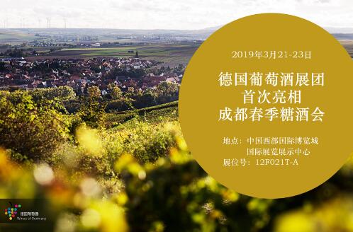 德国葡萄酒协会首次参展2019年成都糖酒会