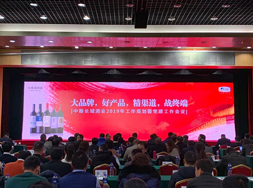 中粮长城酒业2019年工作会议日前在北京举行