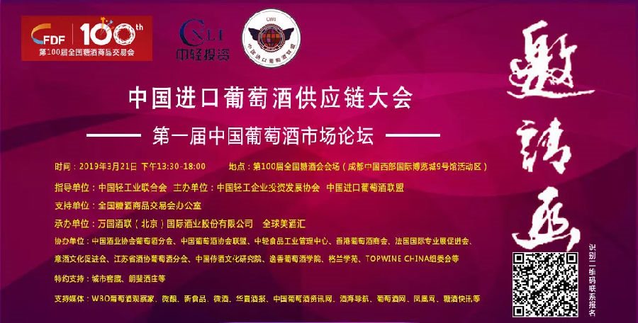 “第一届中国葡萄酒市场论坛”将在第100届全国糖酒会举办