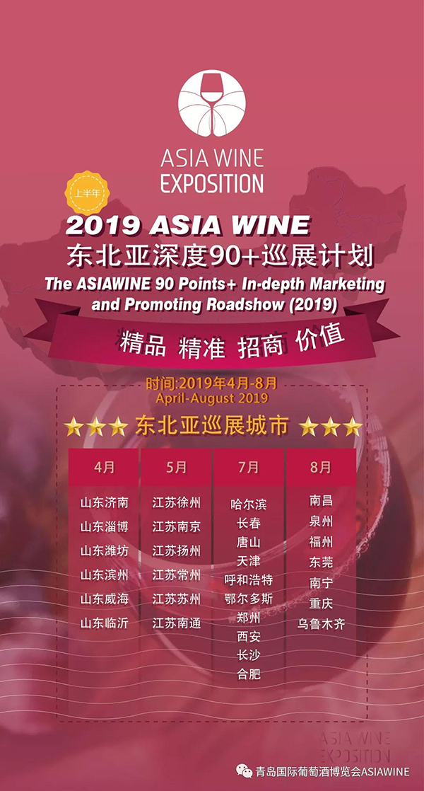 打造东北亚葡萄酒产业生态圈，2019 ASIA WINE邀您参展了