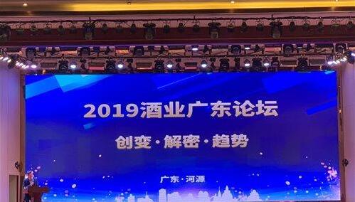 “2019广东酒业大会暨四届三次会员代表大会”日前在河源举办