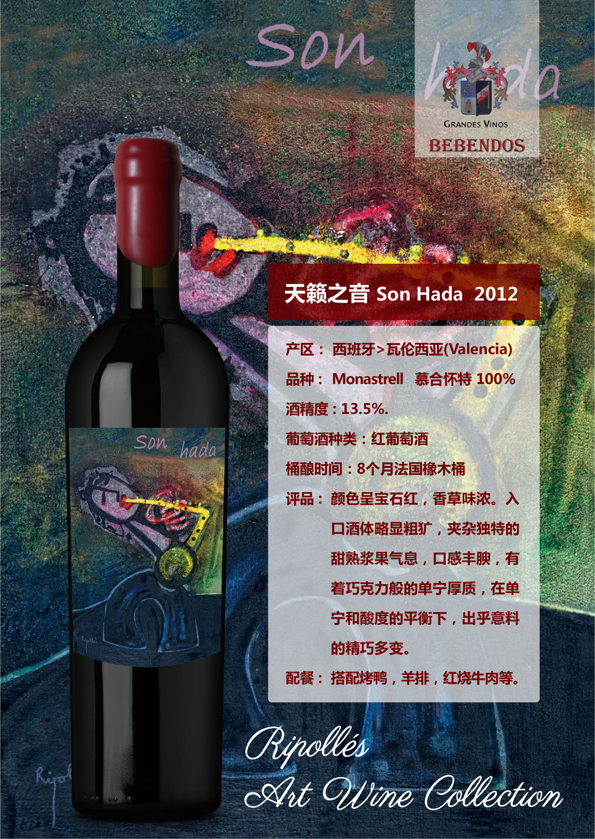 西班牙艺术酒庄画外之音系列慕合怀特天籁之音D.O.P干红葡萄酒红酒