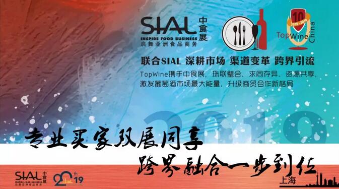 珠联璧合！TopWine十周年遇上SIAL China 中食展