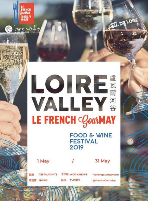 2019法国五月美食荟 – 卢瓦尔河谷之旅