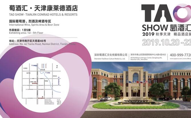 秋天的约定！Taoshow萄酒汇秋糖天津康莱德酒店展再升级