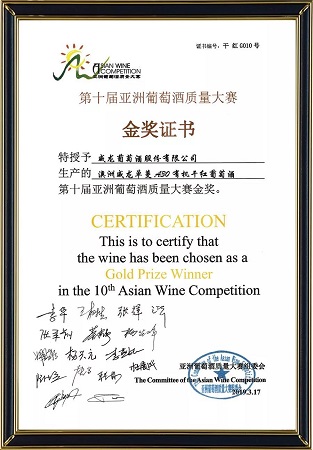 威龙澳洲单蔓A30有机干红葡萄酒荣获第十届亚洲葡萄酒质量大赛金奖