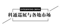 Interwine Roadshow丨4月科通巡展福建首发，探秘当地葡萄酒市场最新趋势