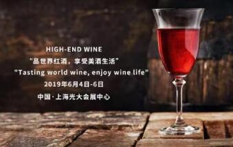 2019第九届中国（上海）国际高端葡萄酒及烈酒展览会将在6月举行
