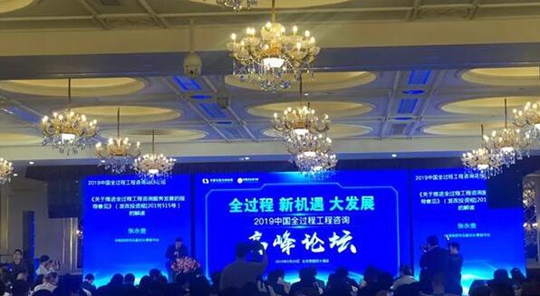 南山庄园助力“2019中国全过程工程咨询高峰论坛”