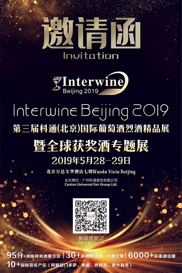 5月28日！|万众瞩目的Interwine北京葡萄酒烈酒精品展暨获奖酒专题展将盛大开幕！