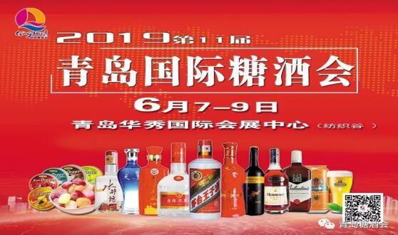 聚上合青岛，品世界美酒—2019青岛国际糖酒会即将盛大开幕