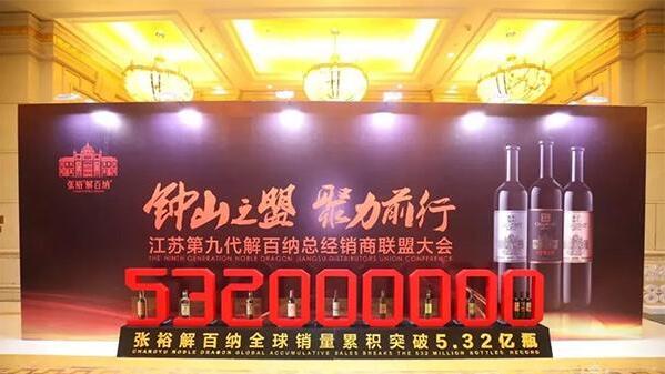 江苏第九代张裕解百纳总经销商联盟大会日前在南京举行