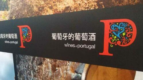 葡萄牙葡萄酒协会将加大对中国市场营销的投入