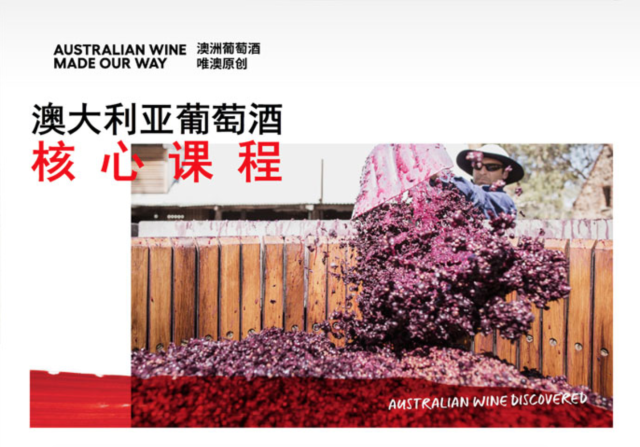 澳大利亚葡萄酒管理局推出一系列「探索澳大利亚葡萄酒」教育课程