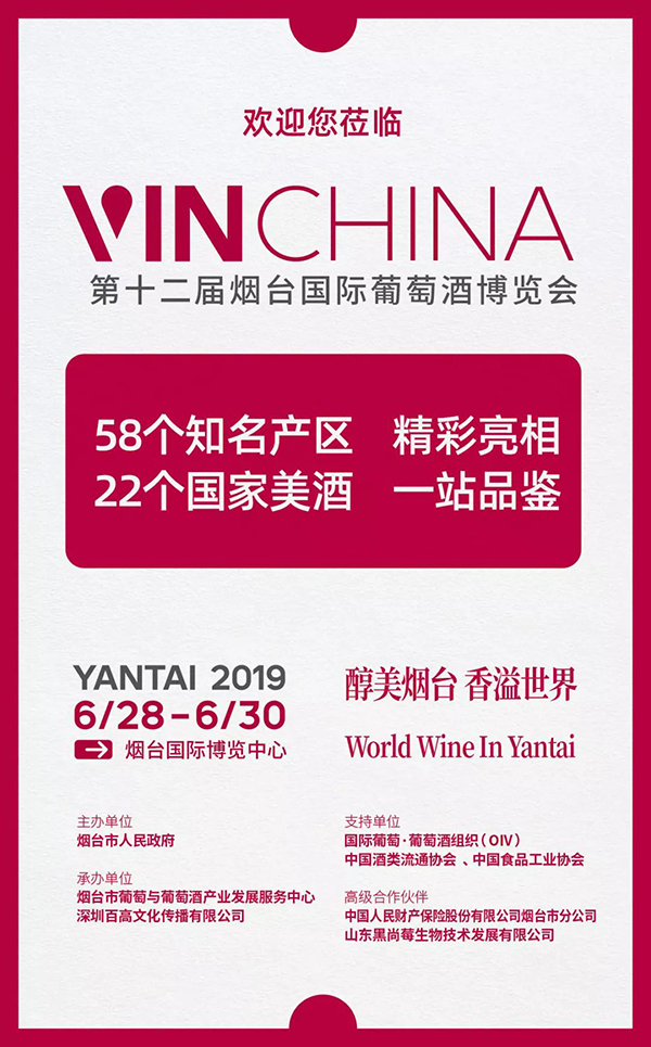 云集史上最强行业大咖阵容，6.28-30，VinChina烟台酒博会将引爆“国际葡萄酒城”！