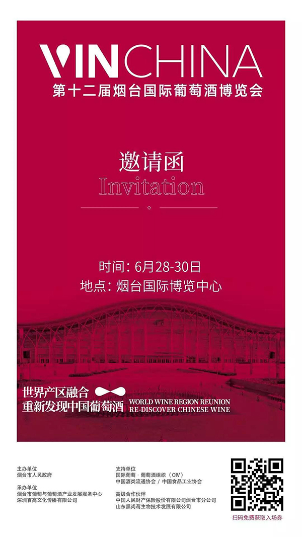 人-酒-势 VinChina第十二届烟台国际葡萄酒博览会前传