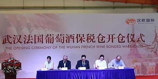 “武汉法国葡萄酒保税仓”开仓仪式日前举行