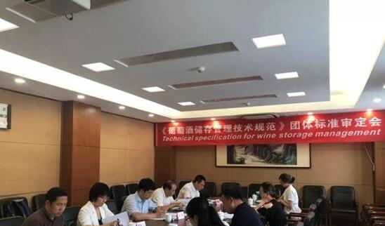 《葡萄酒储存管理技术规范》团体标准审定会在北京举行
