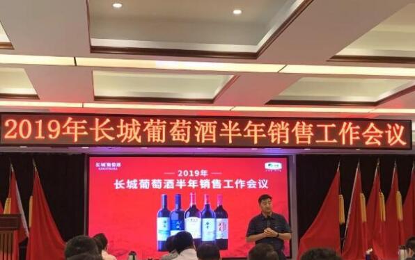 2019年长城葡萄酒半年销售工作会议日前举行