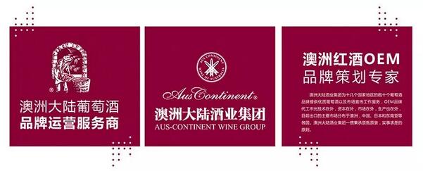 澳洲大陆酒业集团——追求卓越品质 缔造世界品牌 亮相6.3-5 Interwine
