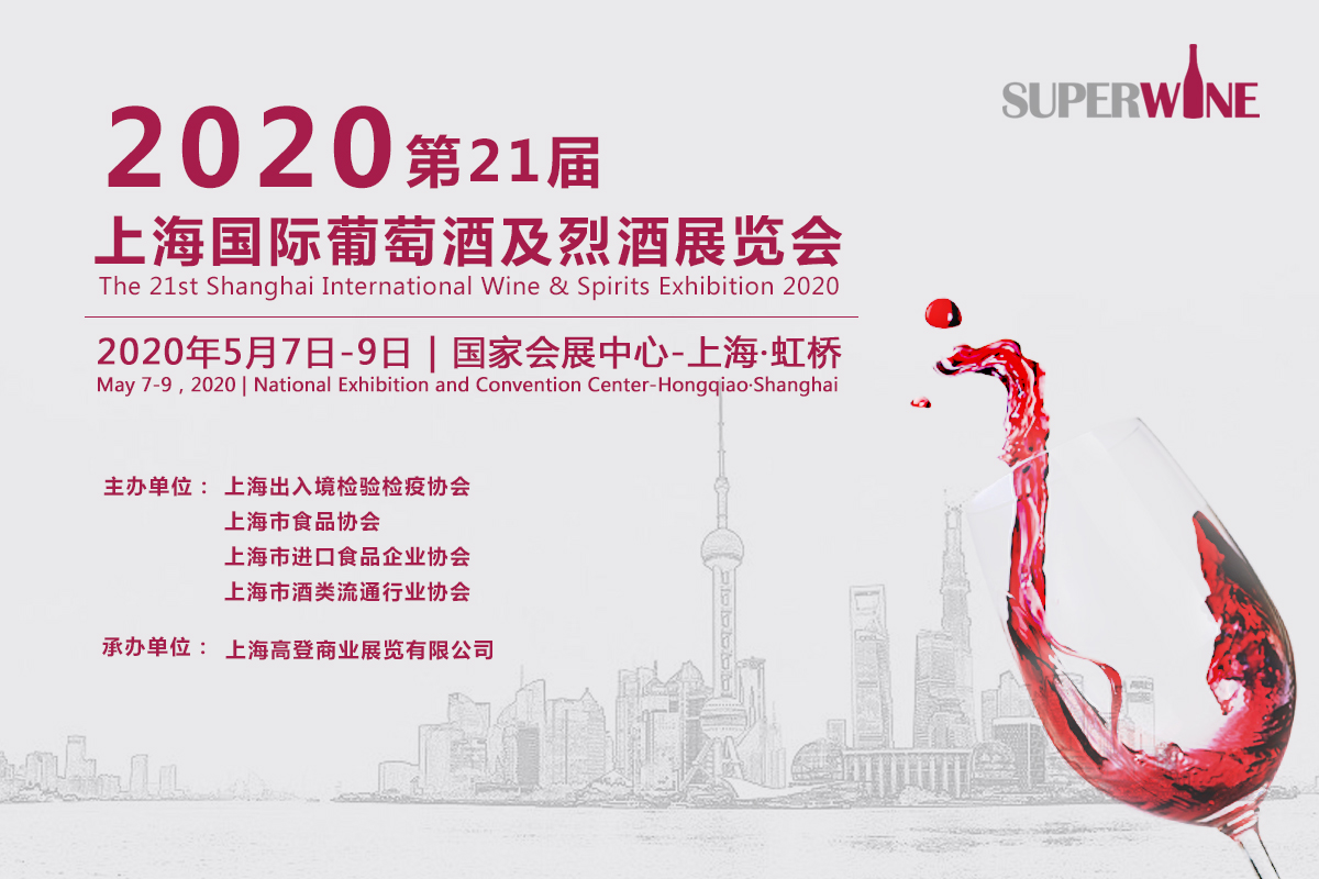 2020第21届上海国际葡萄酒及烈酒展览会