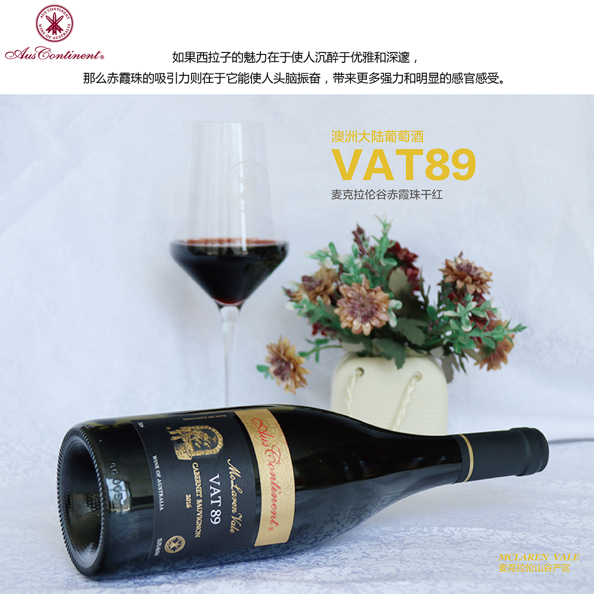 澳大利亚麦克拉伦谷产区澳洲大陆酒庄赤霞珠VAT 89干红葡萄酒红酒