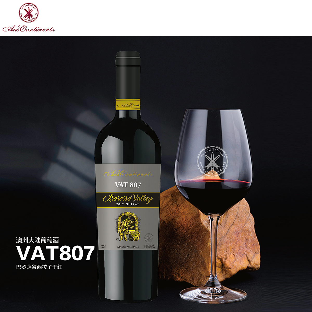 澳大利亚巴罗萨山谷澳洲大陆酒庄西拉VAT 807干红葡萄酒红酒