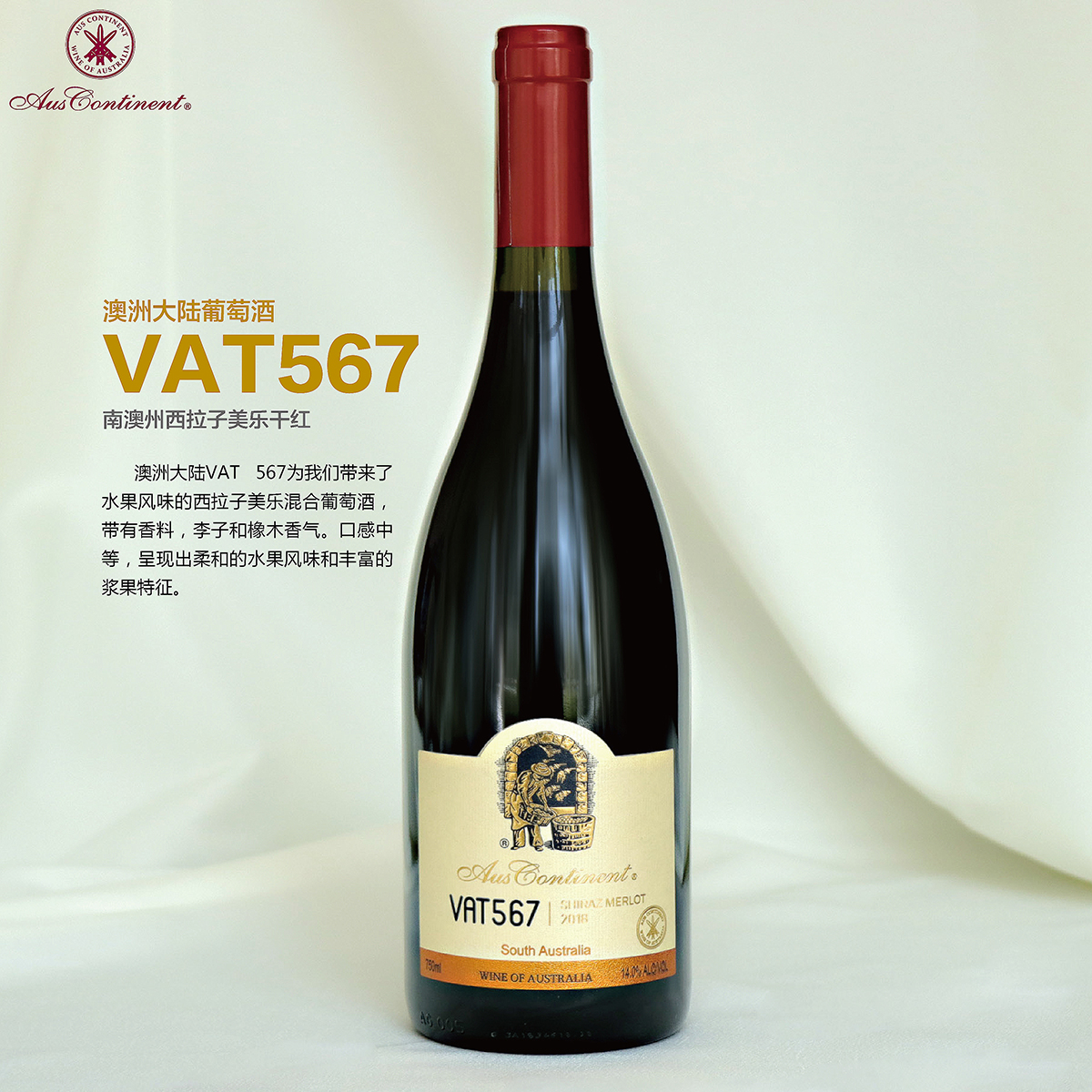 澳大利亚南澳产区澳洲大陆酒庄西拉子美乐VAT 567 干红葡萄酒红酒
