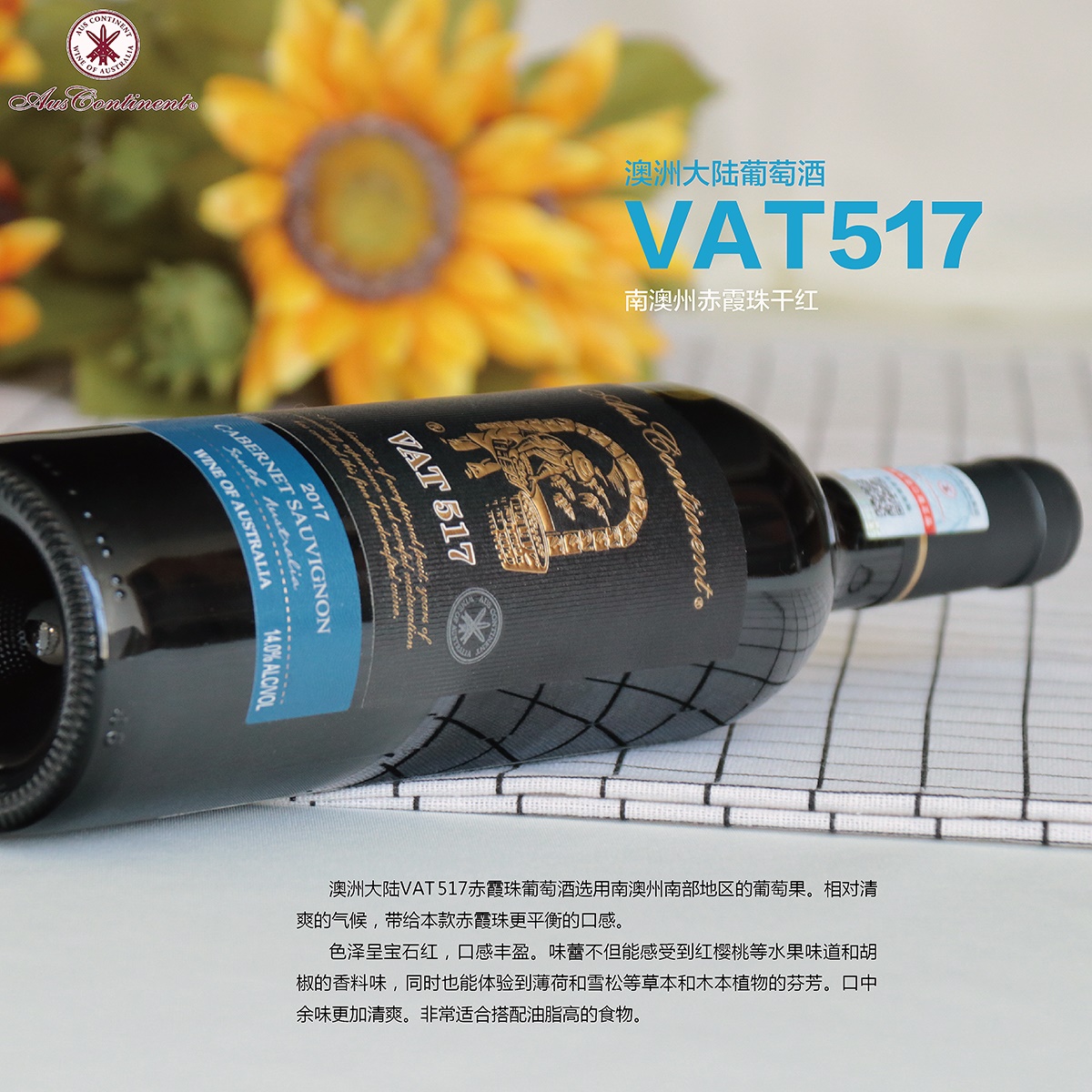 澳大利亚南澳产区澳洲大陆酒庄赤霞珠VAT 517 干红葡萄酒红酒