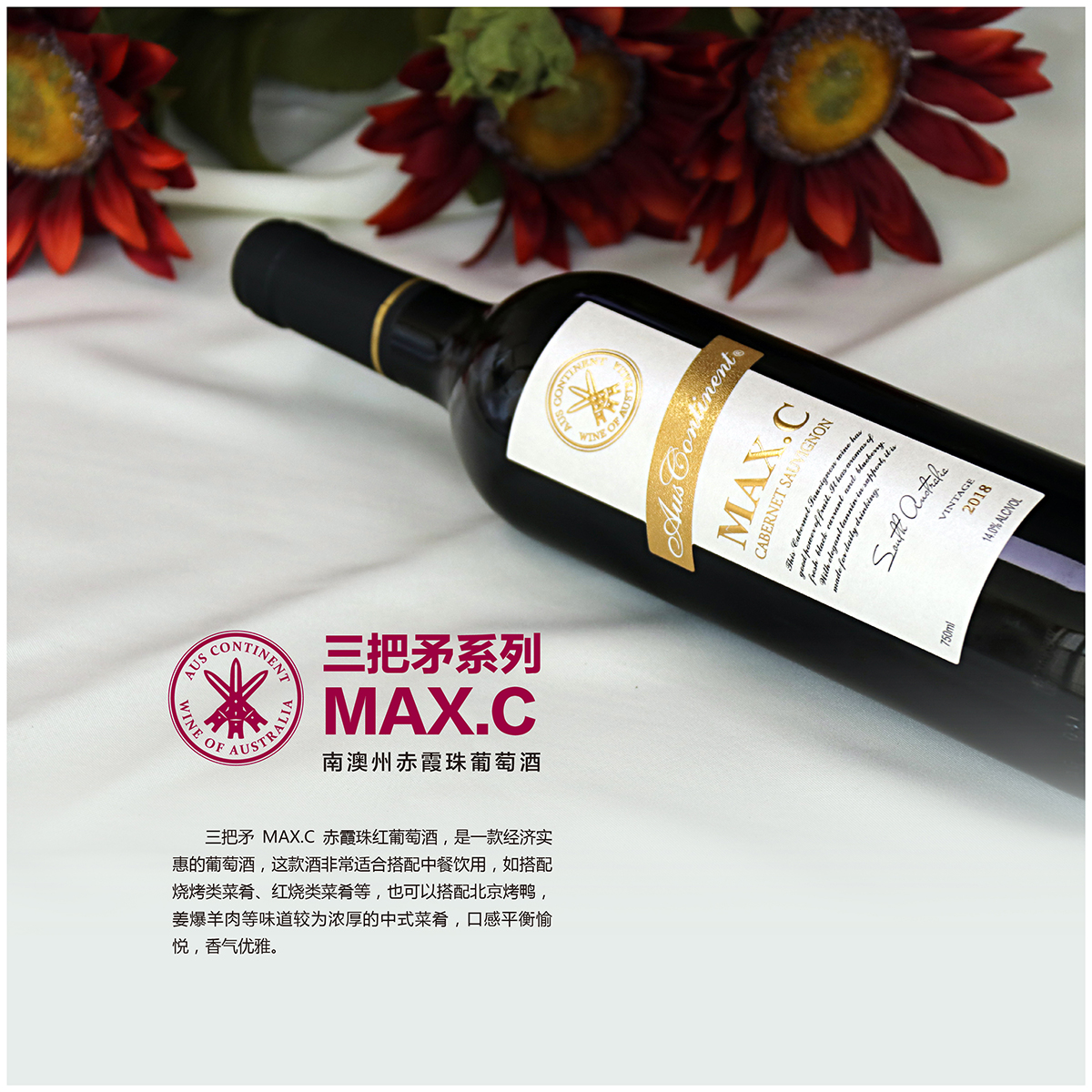澳大利亚南澳产区澳洲大陆酒庄三把矛系列赤霞珠MAXC干红葡萄酒