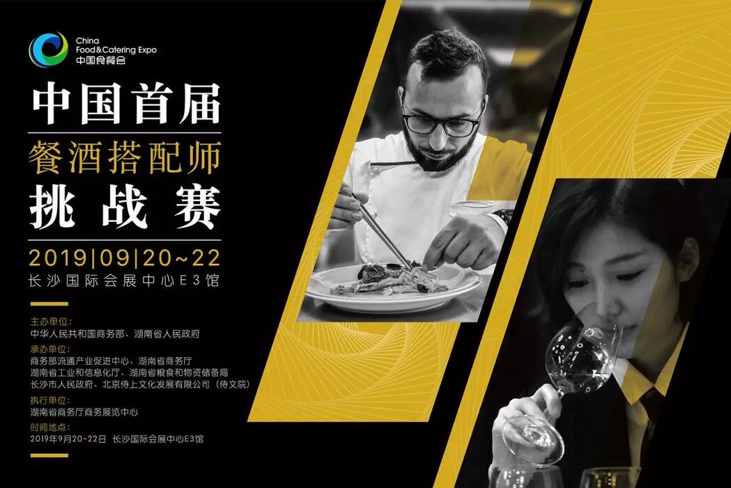 中国首届餐酒搭配师挑战赛将在9月举行