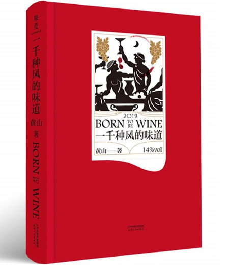 中国葡萄酒小说《一千种风的味道》出版