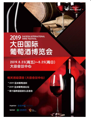 2019大田国际葡萄酒博览会将在本周五举办