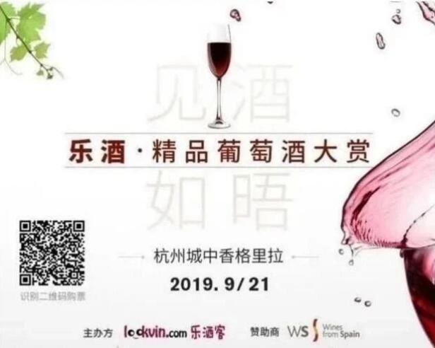 首届乐酒·精品葡萄酒大赏活动将在杭州举办