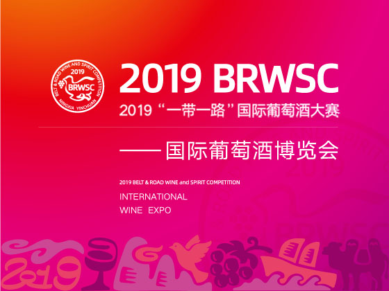 2019“一带一路”国际葡萄酒大赛—国际葡萄酒博览会