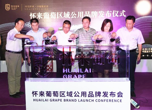 “怀来葡萄”区域公用品牌发布会在北京举行