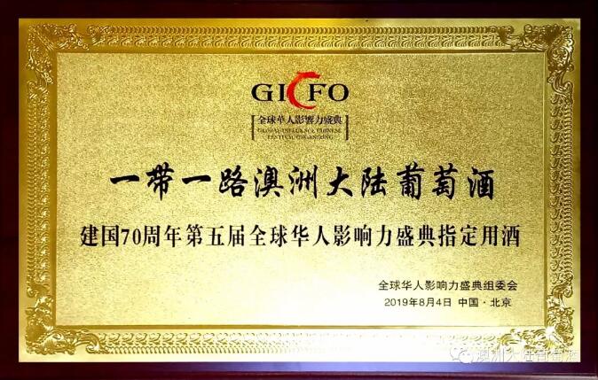 澳洲大陆酒业集团董事长陈兆辉先生出席中华人民共和国70周年杰出人物颁奖暨第五届全球华人影响力（北京）峰会
