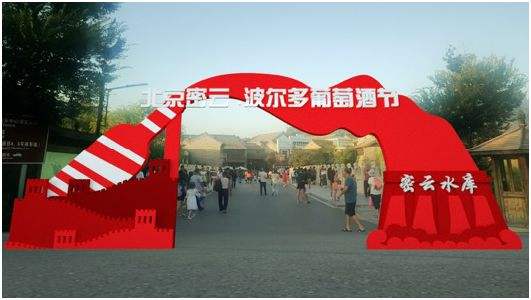 “北京密云·波尔多葡萄酒节”在古北水镇举办
