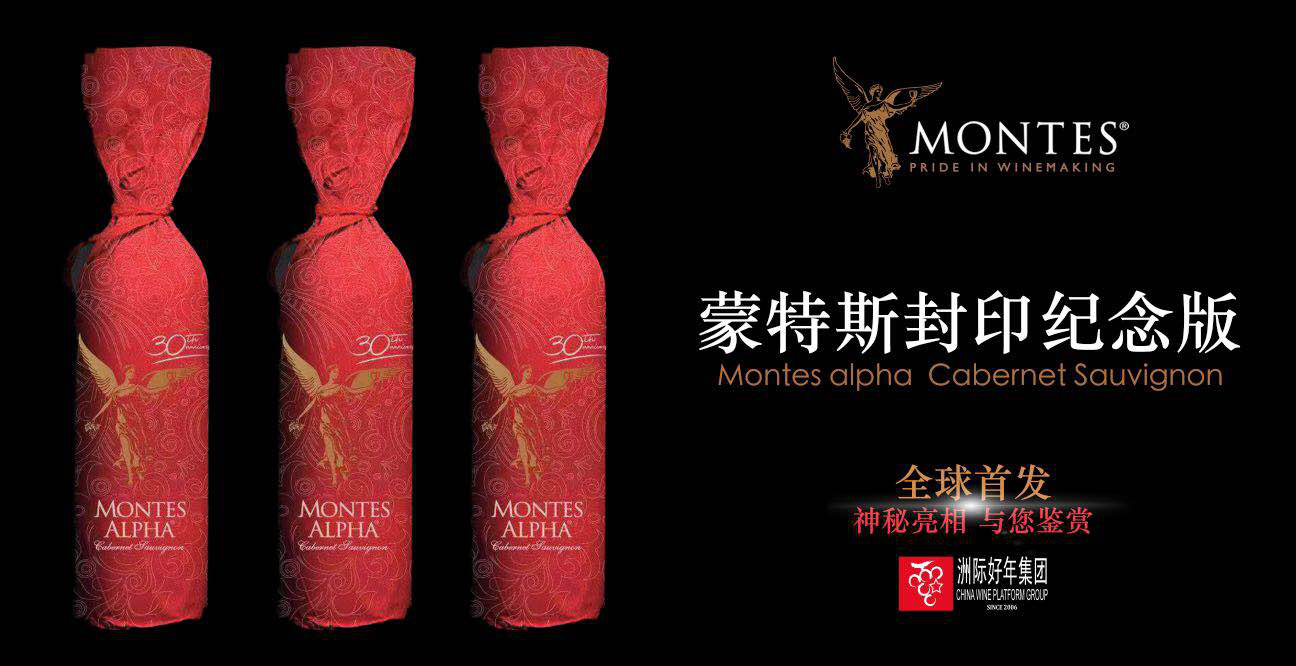 中国洲际好年集团携手智利蒙特斯酒庄举行封印纪念系列震撼产品发布盛典