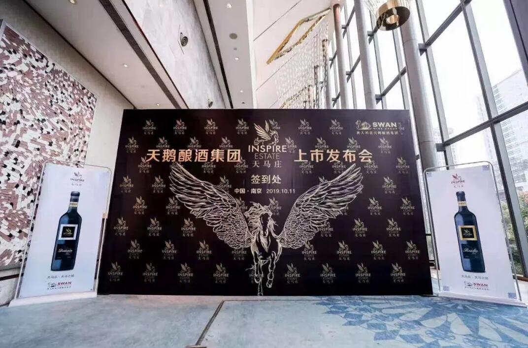澳洲天鹅酿酒集团天马庄2019新品上市发布会在南京举行