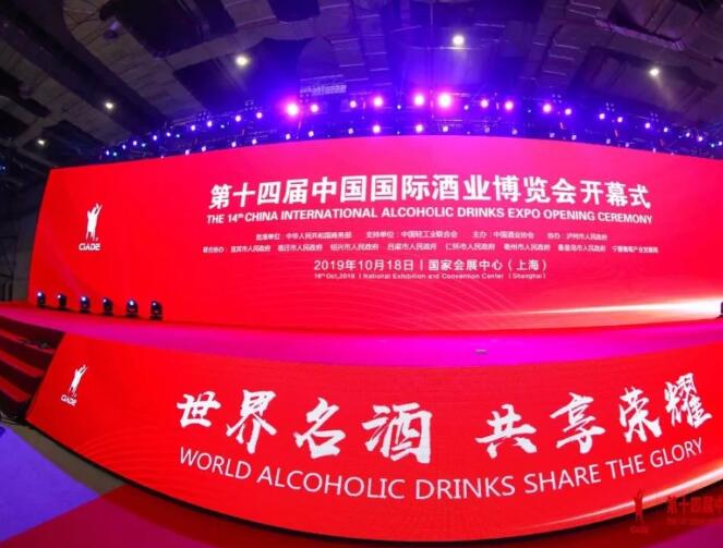 第十四届中国国际酒业博览会日前在上海开幕