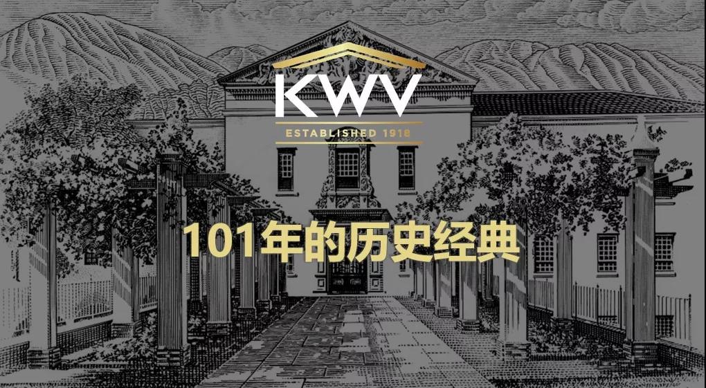 南非酒业先锋 KWV | 101年历史经典 见证南非葡萄酒发展